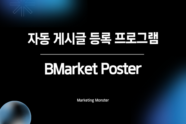 BMarket Poster로 번개장터 판매 자동화 성공