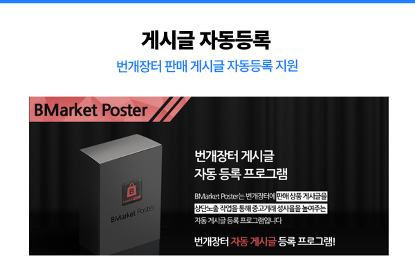 BMarket Poster 대량 등록 기능 이미지