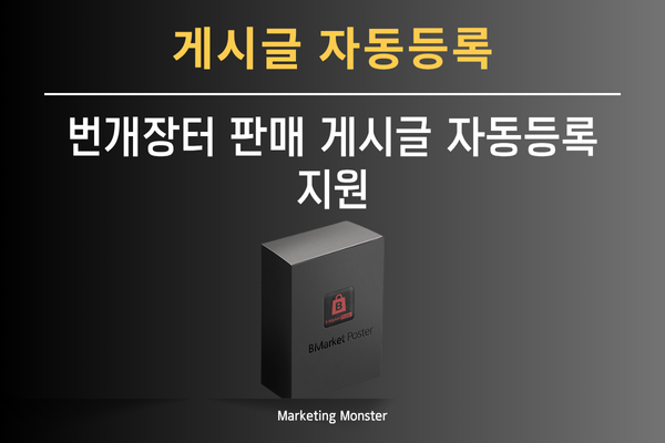 BMarket Poster를 활용하여 번개장터에 대량 게시물을 등록하는 모습