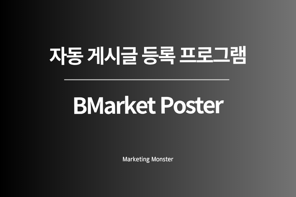 BMarket Poster 성공 사례 이미지