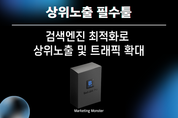 백링크 프로 작동 원리 이미지 2