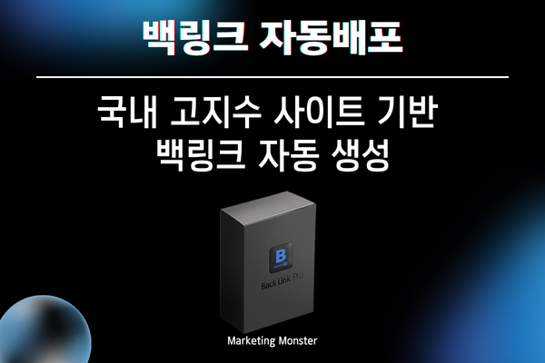 키워드 맞춤형 백링크 자동화