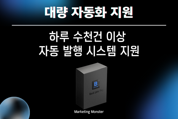 백링크 프로 핵심 기능