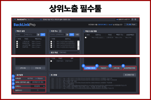 BackLink Pro 백링크 자동화 시스템 작동 모습