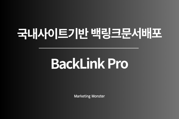 BackLink Pro로 SEO 순위 상승