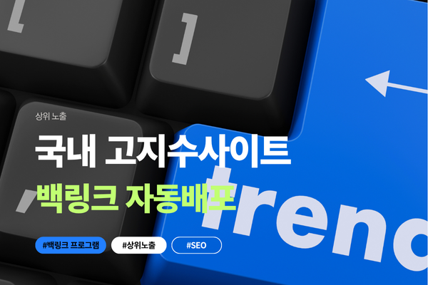 백링크 프로