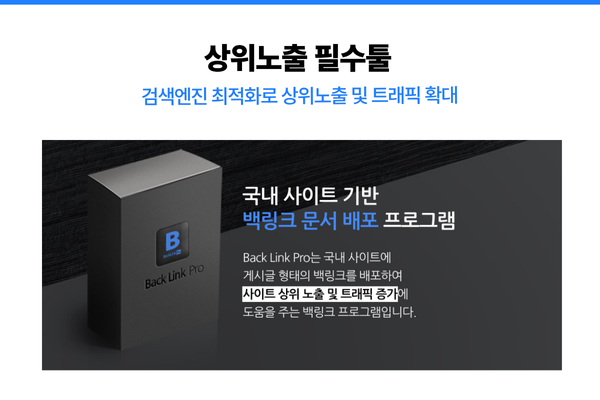 BackLink Pro의 키워드 맞춤형 백링크 자동 배포