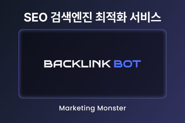 Backlink Bot으로 SEO 상위노출 달성