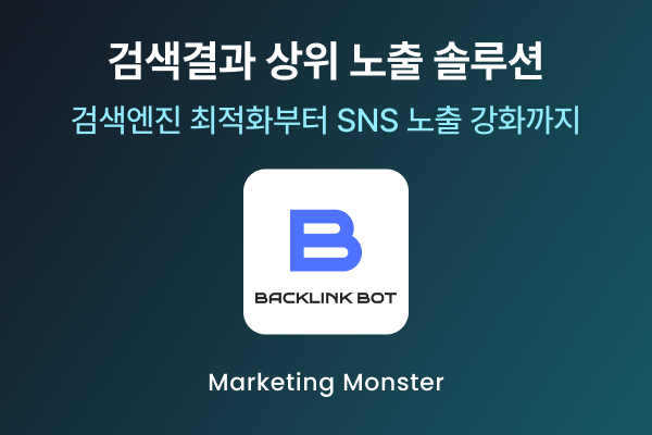백링크 봇의 효율적인 SEO 마케팅 전략