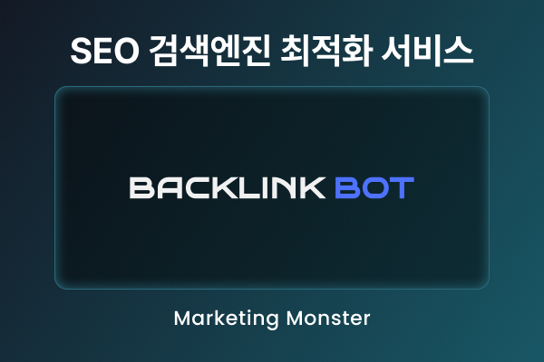 효과적인 백링크 전략으로 SEO 최적화 달성