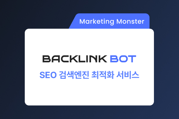 백링크 봇으로 상위노출 전략 세우기