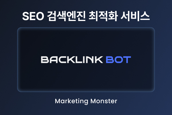 SEO 마케팅의 새로운 기준 백링크 봇