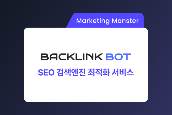 Backlink Bot으로 효율적인 SEO 작업을 하는 모습