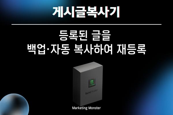 Band Poster 네이버밴드 자동화 프로그램