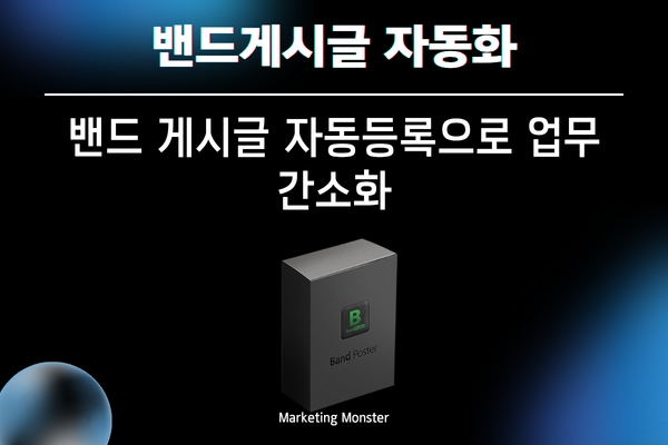 Band Poster로 예약 게시글 설정하는 화면