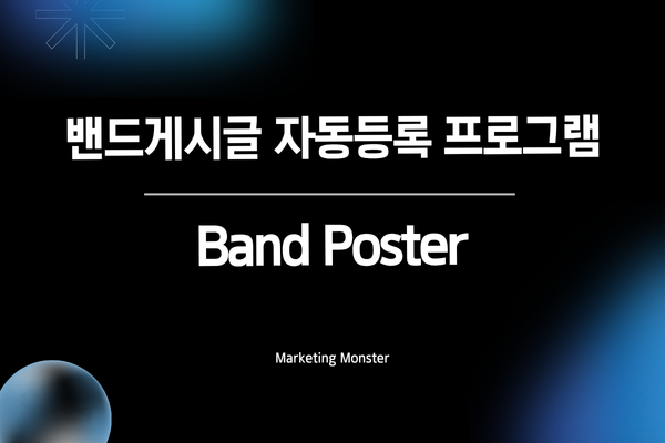 Band Poster로 효율적인 밴드 관리가 가능함을 보여주는 이미지