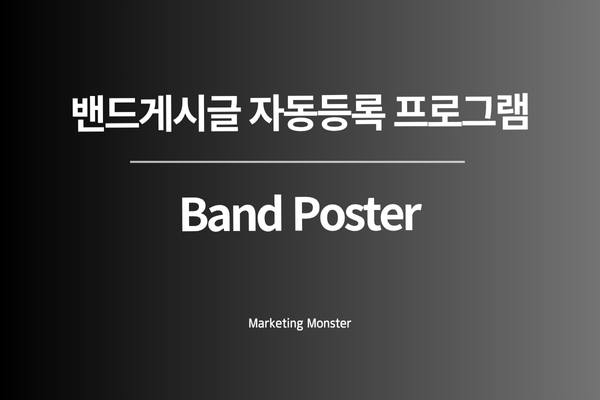Band Poster 사용 화면 이미지