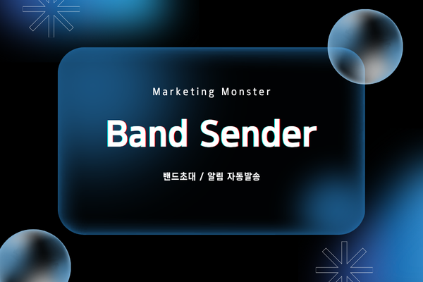 네이버 밴드 자동화 Band Sender