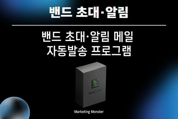 밴드 자동 초대