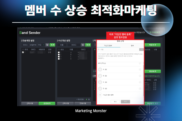 밴드 센더를 이용한 회원 초대 관리 기능