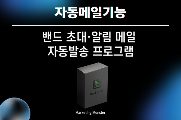 네이버 밴드 자동 초대 기능 설명 이미지
