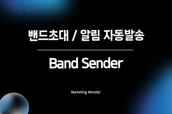 Band Sender를 통한 밴드 운영 효율성 증가