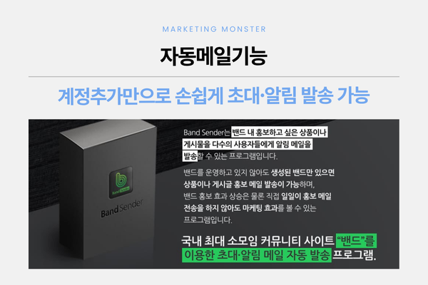 Band Sender로 네이버 밴드 자동 초대 기능을 활용하는 화면