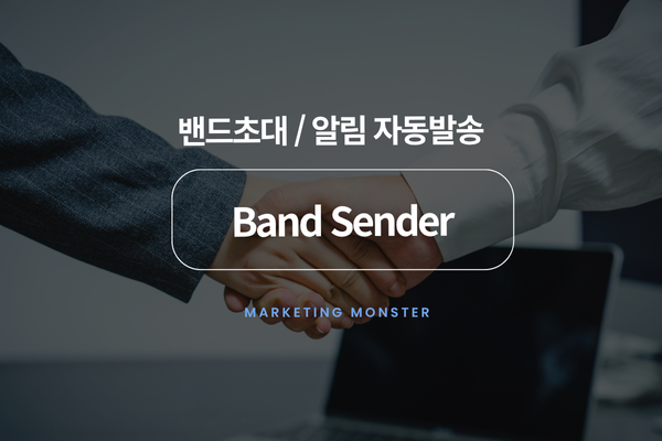 Band Sender를 통해 편리하게 네이버 밴드를 운영하는 모습