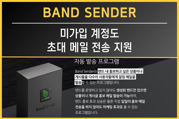 밴드 자동 알림 및 초대