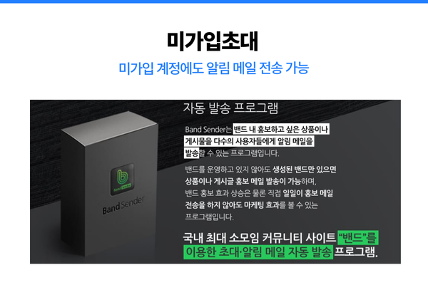 Band Sender를 이용한 대량 회원 초대 및 알림 설정 이미지