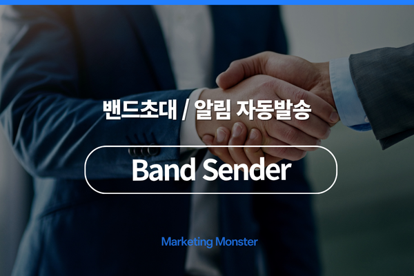 밴드 자동화 솔루션 Band Sender 대시보드