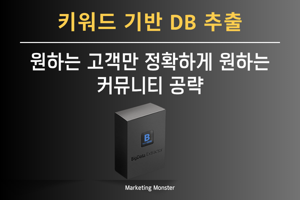 타겟 고객 DB 수집 화면