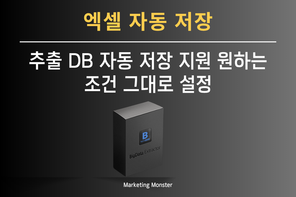 다양한 정보를 자동으로 수집하는 빅데이터 익스트랙터 프로그램 화면