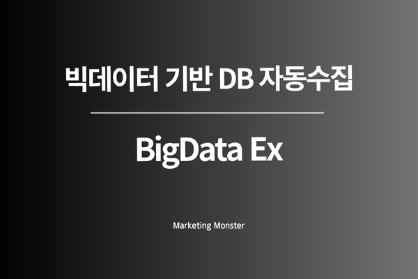 빅데이터 추출기로 모인 고객 DB를 분석하여 마케팅하는 모습