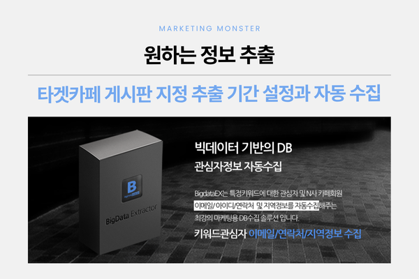 빅데이터 기반 타겟 고객 DB 수집 과정 이미지