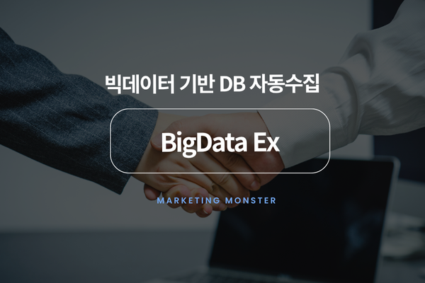 빅데이터 익스트랙터로 마케팅 성장을 이루는 이미지