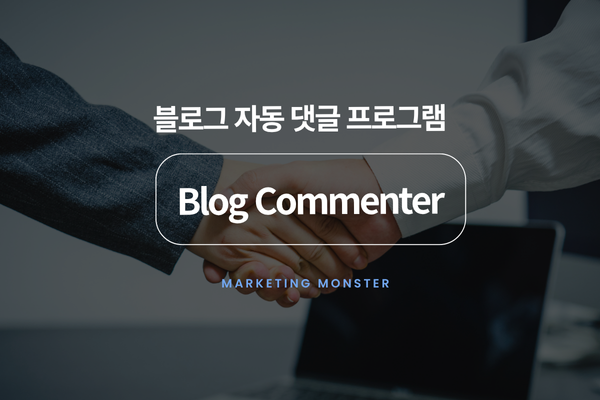 블로그 댓글 자동화 이미지 4