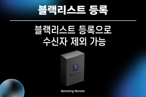 Blog Commenter로 네이버 블로그 댓글 예약 및 블랙리스트 설정 화면