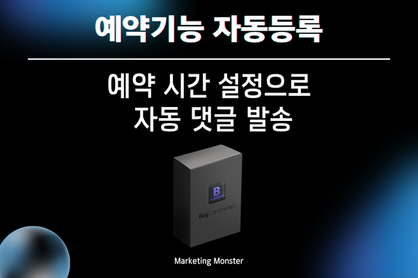 블로그 댓글 프로그램 작동 방식