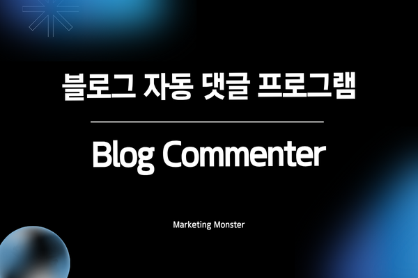 블로그 댓글 프로그램 사용 화면