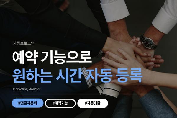 블로그 댓글 자동화 프로그램