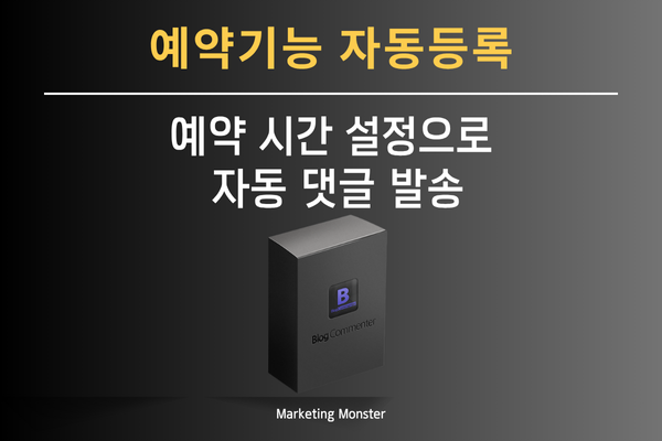 블로그 댓글 자동화 두 번째 이미지