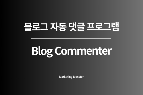 블로그 댓글 프로그램 이미지