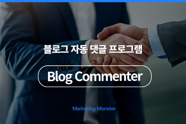 블로그 댓글 프로그램으로 스마트하게
