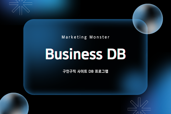 사업자DB추출 솔루션 첫인상