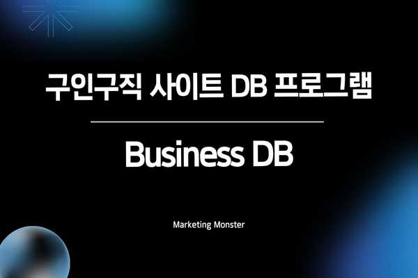 Business DB를 통한 효율적인 영업 전략