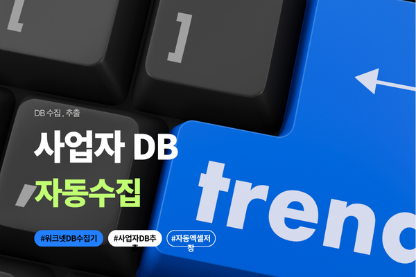 사업자DB추출 프로그램으로 고객 정보 얻기