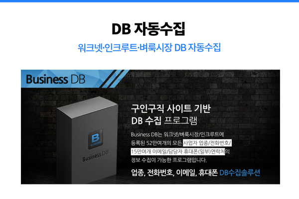 구인구직사이트 기반 사업자DB 수집