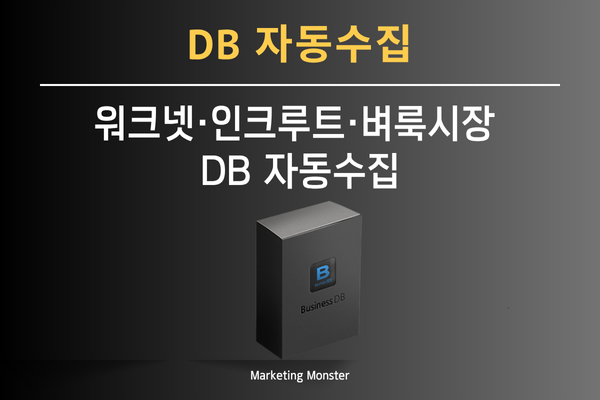 Business DB의 구인구직사이트 기반 DB수집 기능