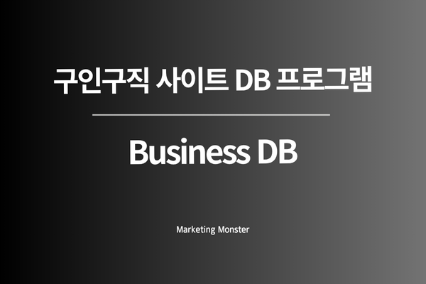 Business DB를 활용하여 영업 효율을 높이는 모습